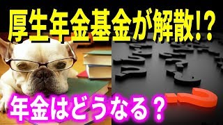 厚生年金基金が解散 年金はどうなる？ 加入しているか確認！