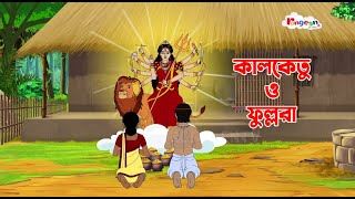 কালকেতু ও ফুল্লরা | Rong Beronger Golpo | Bangla Cartoon | Rupkothar Golpo | Fairy Tales | RongeenTV