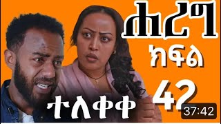 ሐረግ (ክፍል 37)ያፊት ጉድ ሆነ