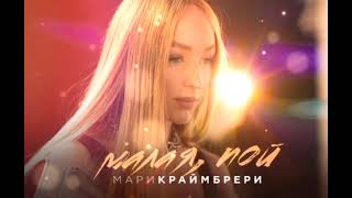 Мари Краймбрери - Малая, Пой ( премьера 2023 )