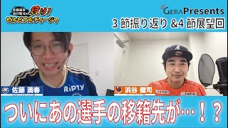 J2町田・大宮応援「行け！ゼルビアルディージャ」第３節振り返り＆第４節展望回