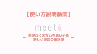 【シリンジ法 キット】meeta使い方説明〜シリンジ法で妊活の選択肢を増やしませんか？〜