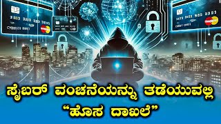 6 ಲಕ್ಷ ಸೈಬರ್ ವಂಚನೆ ತಡೆದು ಜನರ 1,800 ಕೋಟಿ ಉಳಿಸಿದ ಕೇಂದ್ರ, ಹೇಗೆ? Digital Arrest Scam Explained