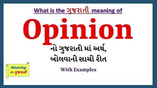 Opinion Meaning in Gujarati | Opinion નો અર્થ શું છે | Opinion in Gujarati Dictionary |