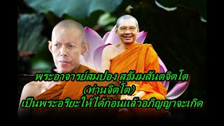 พระอาจารย์สมปอง สุธัมมสันตจิตโต (ท่านจิตโต) เป็นพระอริยะให้ได้ก่อนแล้วอภิญญาจะเกิด