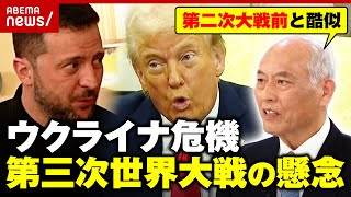 【会談決裂】トランプ＆ゼレンスキー氏が口論に…第三次世界大戦の懸念も「ミュンヘン会談の再来か」舛添要一氏が指摘｜ABEMA的ニュースショー