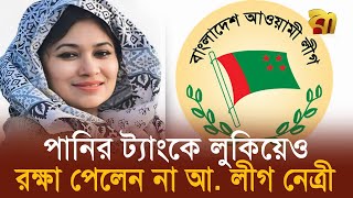 পুলিশ আসার খবরে পানির ট্যাংকে ঢুকে যান আ. লীগ নেত্রী | Bangla TV