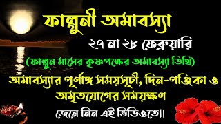 फाल्गुन अमावस्या 2025 | फाल्गुन अमावस्या 2025 तिथि और समय बांग्ला में | #फाल्गुनियामावस्या2025दिनांक