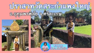 ปราสาทวัดสระกำแพงใหญ่  อำเภออุทุมพรพิสัย จังหวัดศรีสะเกษ