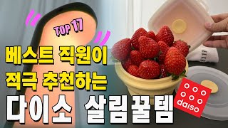 이걸 왜 이제 샀을까? 다이소 주방 필수템 TOP  17 가지 | 정리정돈 꿀템 /쿠팡유사품 | 살림템 | 쿠팡 | 추천템 살림팁 | 쿠팡 | 다이소 | 추천템 | 살림카페