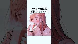 コーヒーを飲む習慣がある人は [誰かに話したくなる行動心理の雑学⑰]   #shorts #雑学 #行動心理