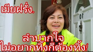 เมียฝรั่งลำบากใจไม่อยากทิ้งก็ต้องทิ้ง‼️ชีวิตเมืองนอกต้องทำใจ‼️