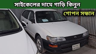 সাইকেলের দামে গাড়ি কিনুন । Toyota 100 Wagon Price In Bangladesh । Used Car Price In Bangladesh