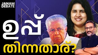 ഉപ്പ് തിന്നതാര് ? | JANAM DEBATE | PART 01 | JANAM TV