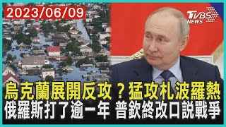 烏克蘭展開反攻？猛攻札波羅熱   俄羅斯打了逾一年 普欽終改口說戰爭 | 十點不一樣 20230609