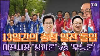 [2022 이곳이 진짜 격전지] 13일간의 충청 열전 돌입..대전시장 '성과론' vs '무능론'｜ TJB 대전·세종·충남뉴스