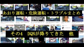 【ドラレコ】あおり運転・危険運転・トラブルまとめ　その4　/　Stupid Driver \u0026 Road Rage