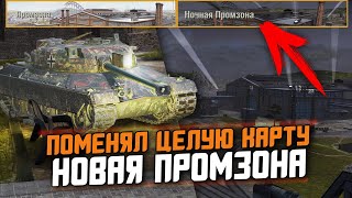 НОЧНАЯ КАРТА ИЗ МОДОВ - ТАКОЙ МОГЛА БЫТЬ ПРОМЗОНА ПРИ Lesta Studio!  / Wot Blitz