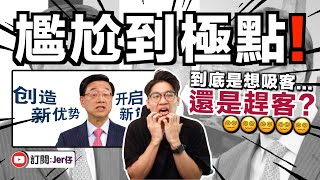 看完這段香港宣傳影片後⋯⋯簡直超尷尬！｜香港特首：「腥」港歡迎你啊！｜中文字幕（CC）｜JER仔