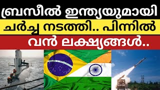 ബ്രസീലും ഇന്ത്യയും തമ്മിൽ ചർച്ച നടത്തി.. വൻ ലക്ഷ്യങ്ങൾ..|India brazil |