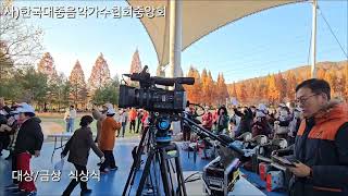 사)한국대중음악가수협회 중앙회                   가요제시상식/ 대상/금상