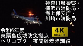 【4KHDR】令和6年度 東扇島夜間離着陸訓練 後編 【神奈川県警・横浜消防・海保・川崎消防】