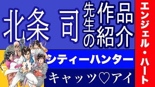 【漫画】北条 司先生の作品紹介　シティーハンター　キャッツ♥アイ　エンジェル・ハート　こもれ陽の下で・・・　RASH！！　F.COMPO　Parrot　エンジェル・ハート2ndシーズン