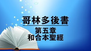 【哥林多後書 第五章】有聲聖經 | 粵語誦讀 | 和合本 新約聖經 | 2 Corinthians chapter 5 - Audio Bible | Cantonese Bible Reading