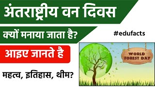 अंतरराष्ट्रीय वन दिवस क्यों मनाया जाता है?|International Day Of Forests |अंतर्राष्ट्रीय वन दिवस