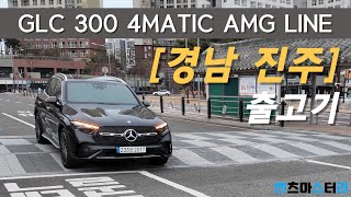 (벤스리 원정 출고기) 경남 진주까지 KTX/비행기 타고 출고하기(GLC 300 4MATIC AMG LINE)#메르세데스벤츠#glc