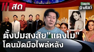 🔴LIVE : #ไทยรัฐนิวส์โชว์  | 21 ม.ค. 68