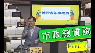 20190507呂維胤議員市政總質詢—增設青年事務局