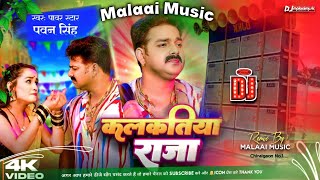 Dj Malaai Music ( Jhankar ) Hard Bass Dj √√ कलकतिया राजा | Pawan Singh | Kalkatiya Raja Dj Songs