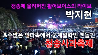 박지현 청송 사과축제 [4K30p 액션캠] I 인산인해를 이룬 청송에서 울려퍼진 박지현 가수의 압도적인 라이브와 엔돌핀의 흰색 응원물결 [2024년11월2일]