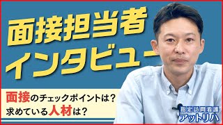 【指定訪問看護アットリハ】面接担当者インタビュー