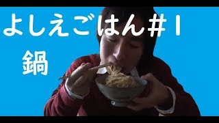 関慎吾　ハルヒ　良枝の手料理　鍋　20191110