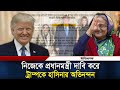 নিজেকে প্রধানমন্ত্রী উল্লেখ করে ট্রাম্পকে শেখ হাসিনার অভিনন্দন | Donald Trump | Sheikh Hasina