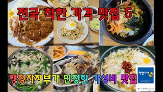 행정자치부가 인정한 가성비 맛집/ 전국 착한 가격 업소 맛집 5