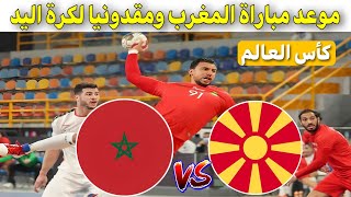 موعد مباراة المغرب ومقدونيا القادمة في كأس العالم لكرة اليد السويد وبولونيا 2023 كرة اليد