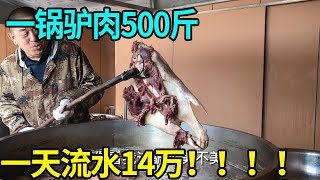 山东吴老三”驴见愁”一锅500斤驴肉，一天十三四万流水，一直被模仿，从未被超越!【爱吃爱喝小杜哥】