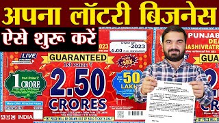 सरकार का गजब ऑफ़र | How to Start own lottery business | Punjab State lottery | lottery business
