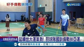 延續世大運氣勢! 羽球隊國訓備戰拚亞運 \