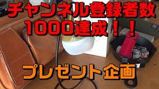 チャンネル登録者数1000人達成！！プレゼント企画