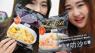 新加坡的速食拉麵|2013年全球十大美味泡麵第一名|新加坡Laksa百勝廚叻沙拉麵|拉麵麵條超Q|吃貨們 人氣網購美食開箱 Sunny Yummy kids toys 的大姐姐