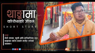 थाङ्का | Short Story |थाङ्का कोरेर नेपाललाई संसारमा चिनाउने तेज | Thanka | Cultural Arts