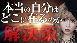 超神回《HAPPYちゃん》本当の自分はどこに在るのか。そんな夢はあきらめろ！『自分の本音がわからない』解決策 《ハッピーちゃん》