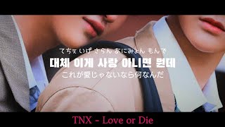 TNX - Love or Die / 恋してたのは僕だけだった【日本語歌詞･カナルビ･和訳】