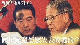 總統大選系列(02)：國民黨是怎麼失去政權的？