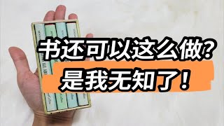 怪阿姨种草-一些超好玩的神仙小书书