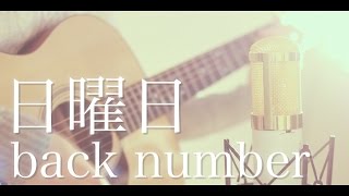 日曜日 / back number (cover)